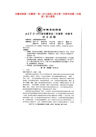 安徽省联盟(安徽第一卷)高三语文第一次联考试卷(扫描版)新人教版试卷