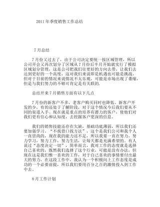 季度销售工作总结