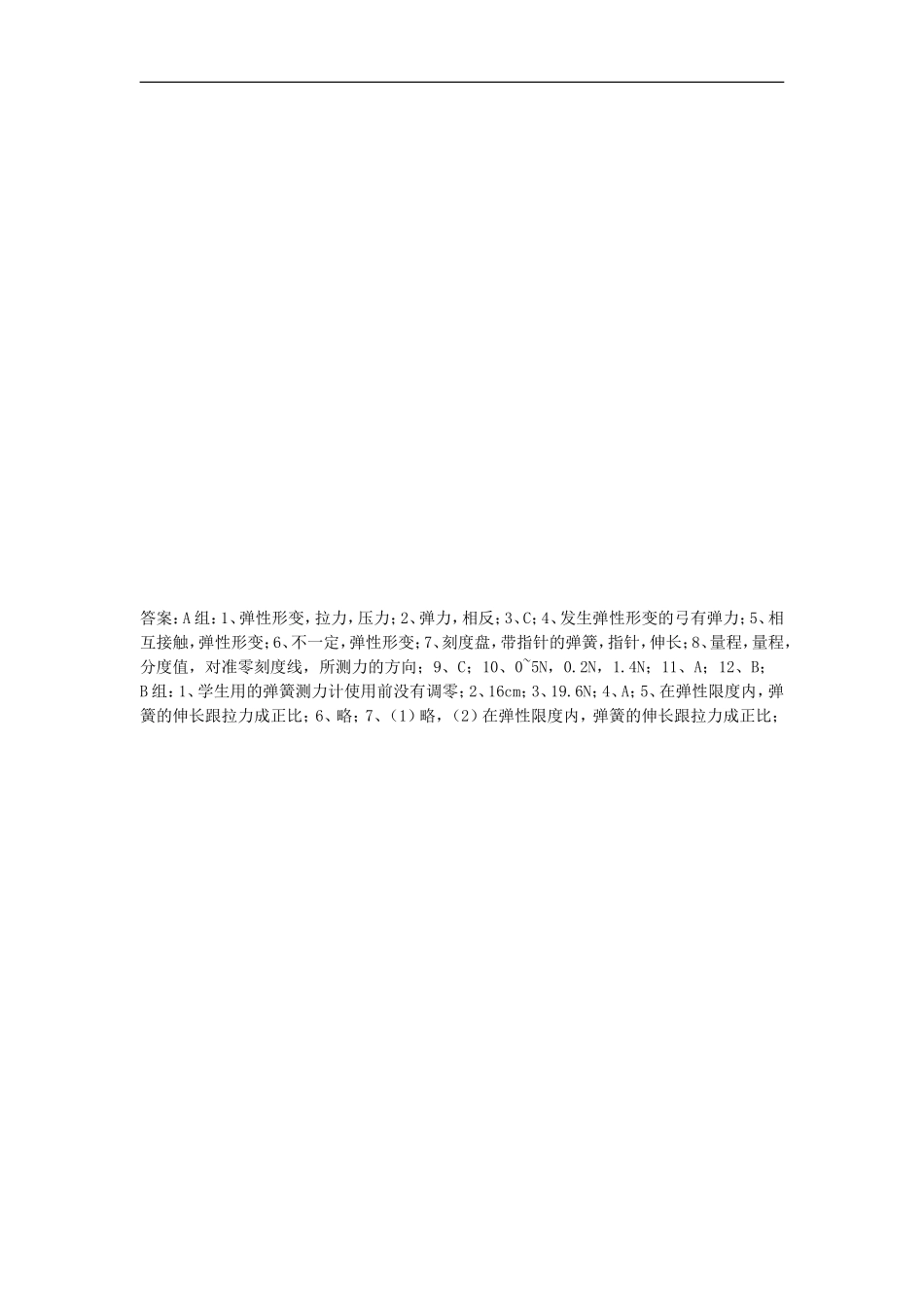 【素材】《弹力与弹簧测力计》(沪科)_第3页