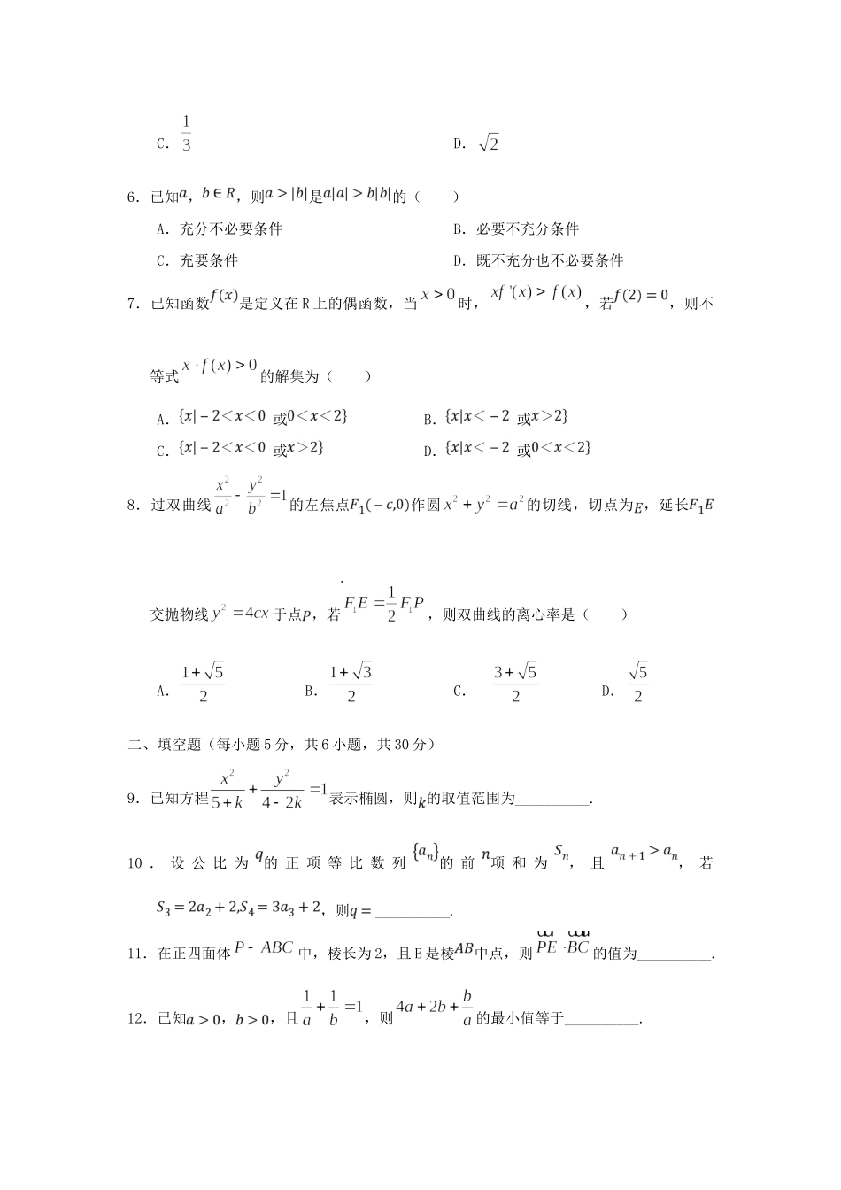 天津市七校(静海一中、宝坻一中、杨村一中等) 高二数学上学期期末考试试卷_第2页