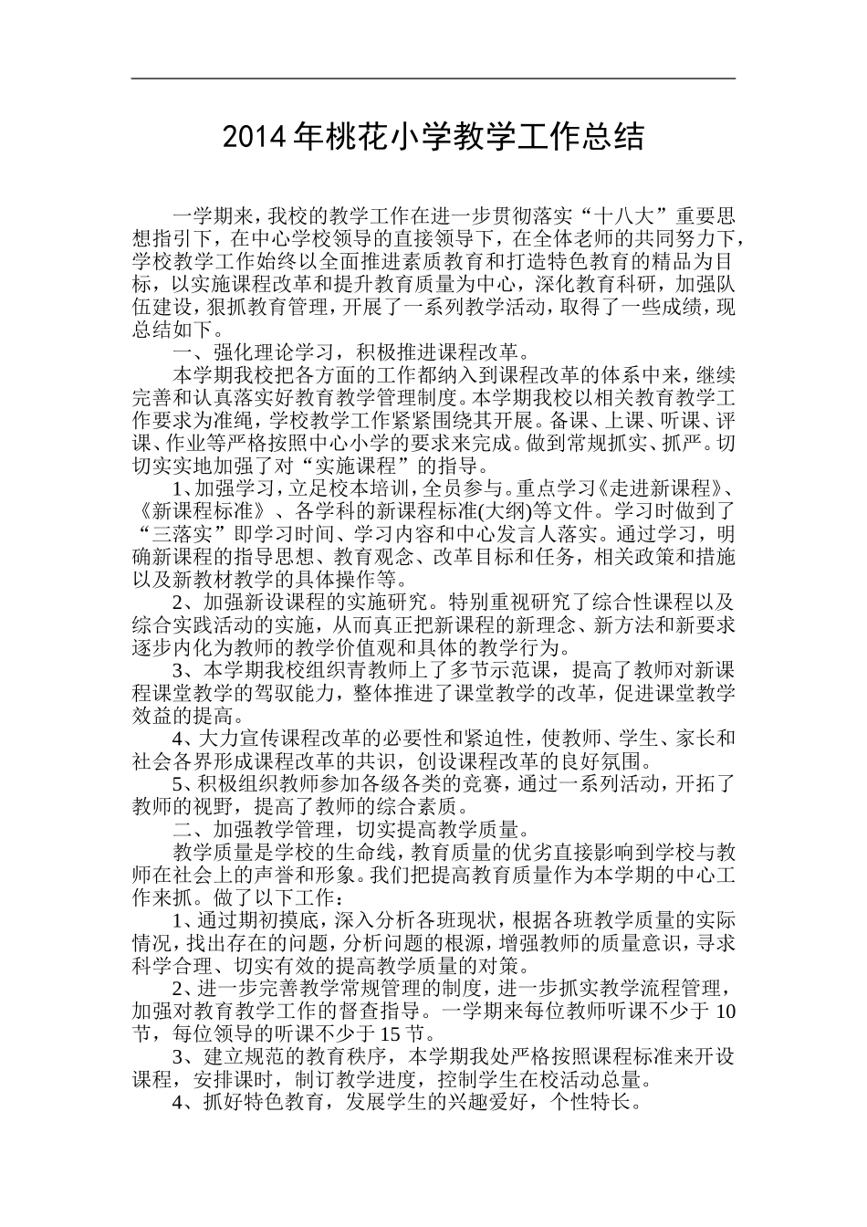 2014年XX小学教学工作总结_第1页