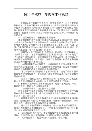 2014年XX小学教学工作总结