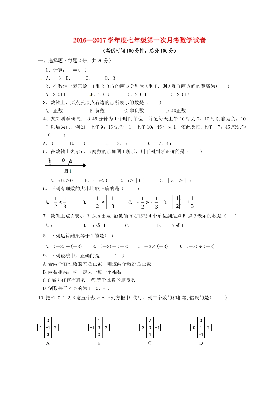 大学东莞石竹附属学校七年级数学上学期第一次月考试卷 新人教版试卷_第1页