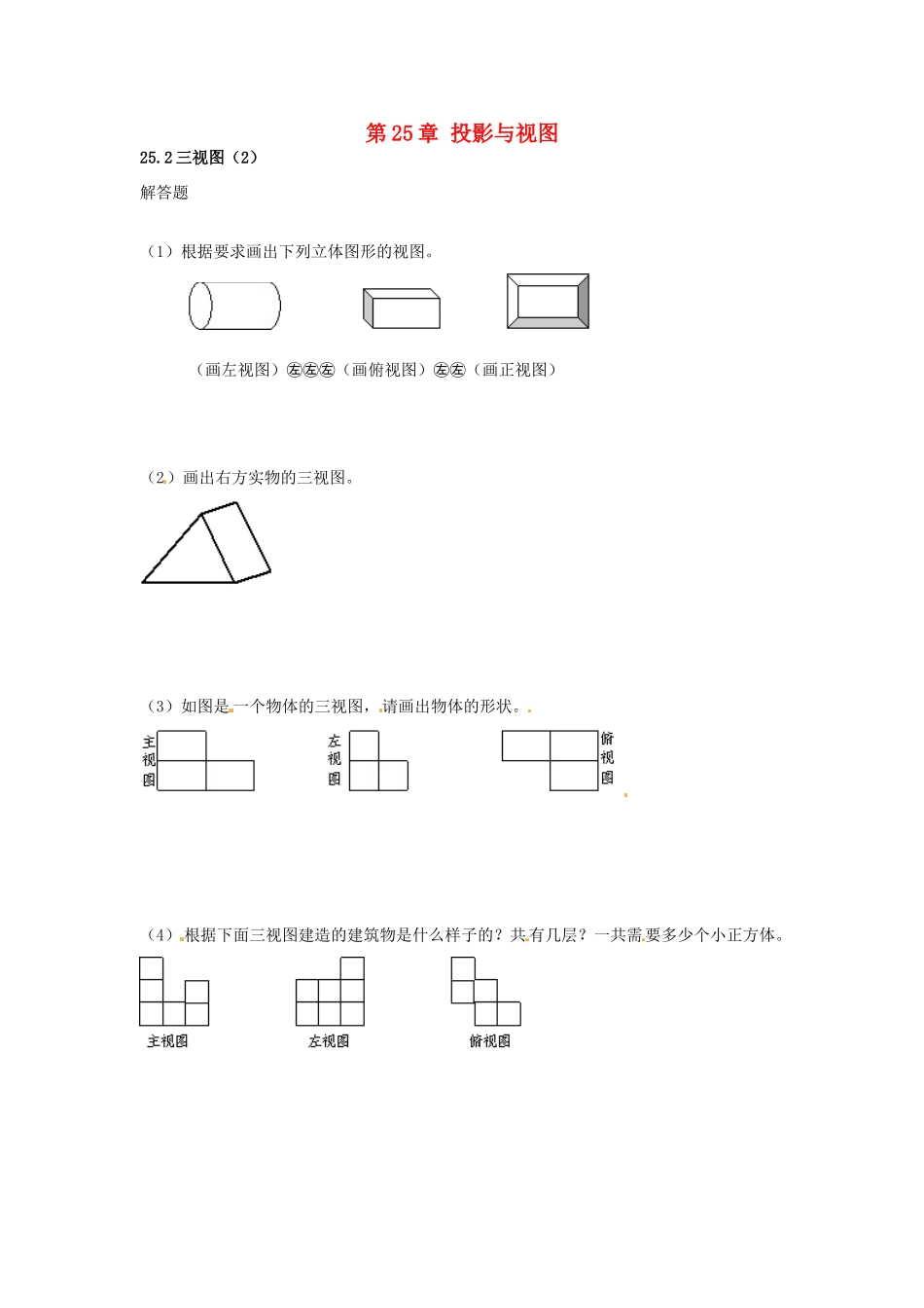 九年级数学下册 252 三视图课时训练2 沪科版试卷_第1页