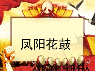 唱：拔根芦柴花凤阳花鼓