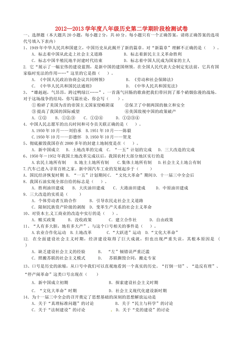 安徽省蚌埠市八年级历史第二学期阶段检测试卷试卷_第1页