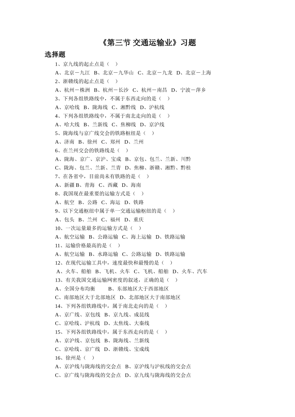 《第三节-交通运输业》习题1_第1页