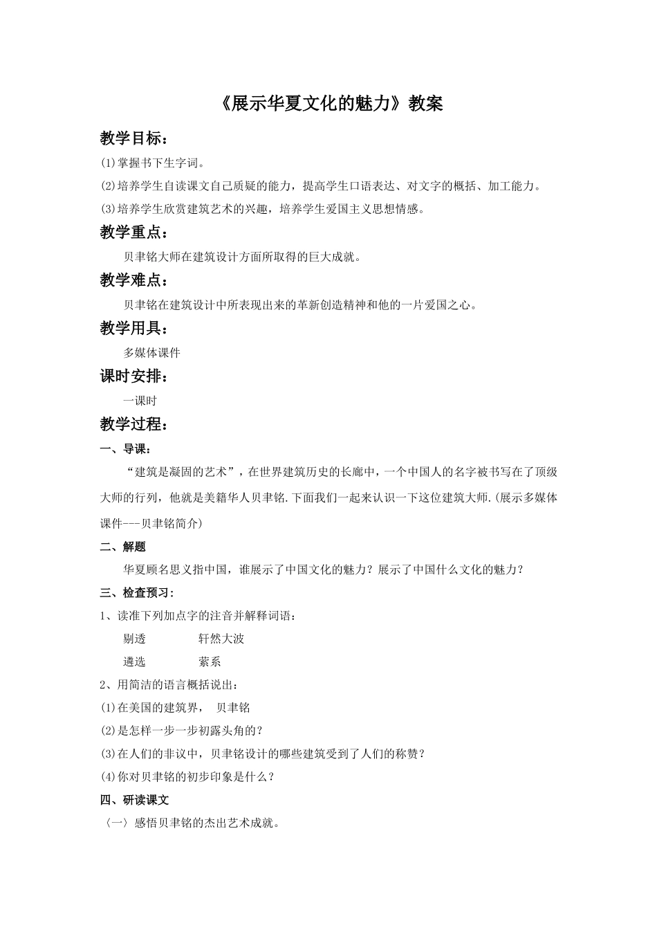 《展示华夏文化魅力》教学设计5_第1页