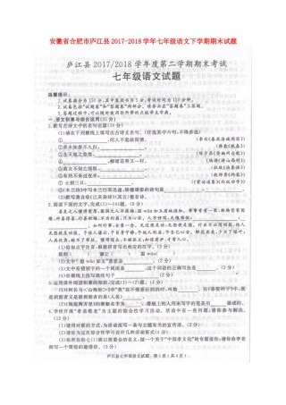 安徽省合肥市庐江县七年级语文下学期期末试卷新人教版试卷