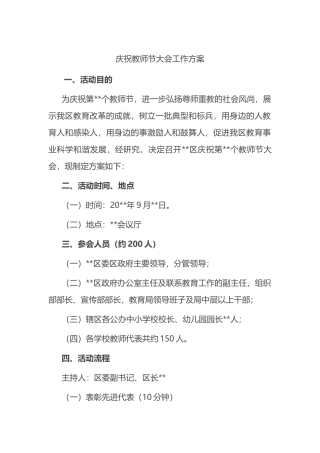 庆祝教师节大会工作方案