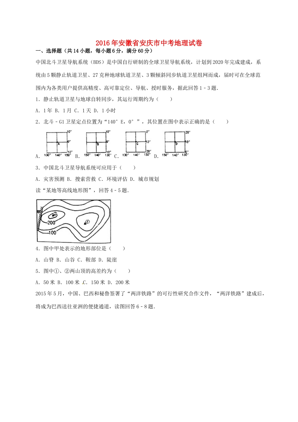 安徽省安庆市中考地理真题试卷试卷_第1页