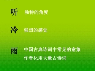 《听听那冷雨》文章解读