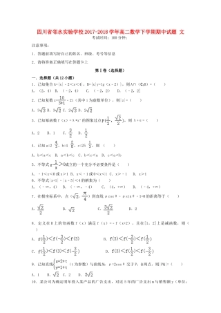 四川省邻水实验学校高二数学下学期期中试卷 文试卷
