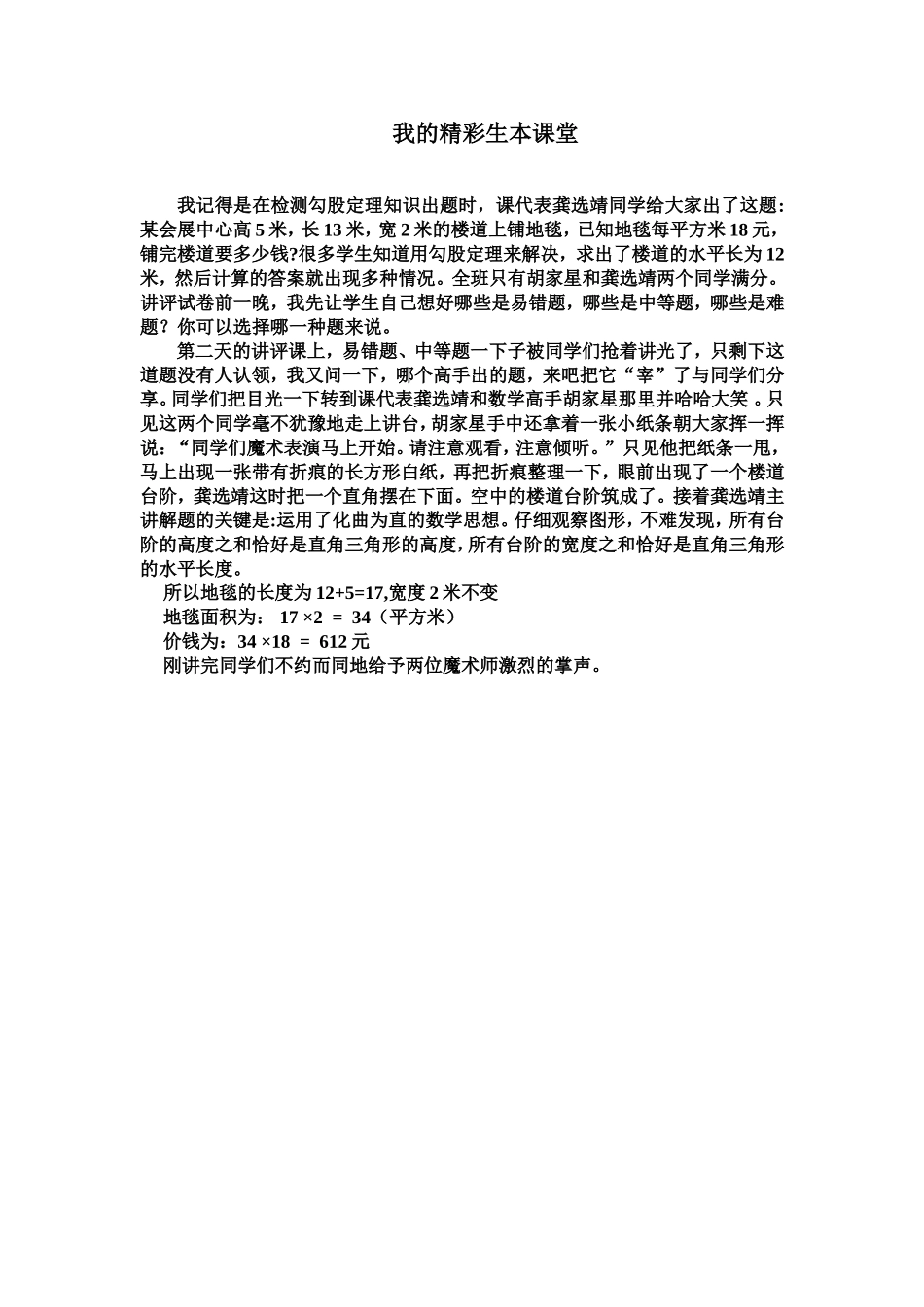 我的精彩生本课堂(案例)_第1页