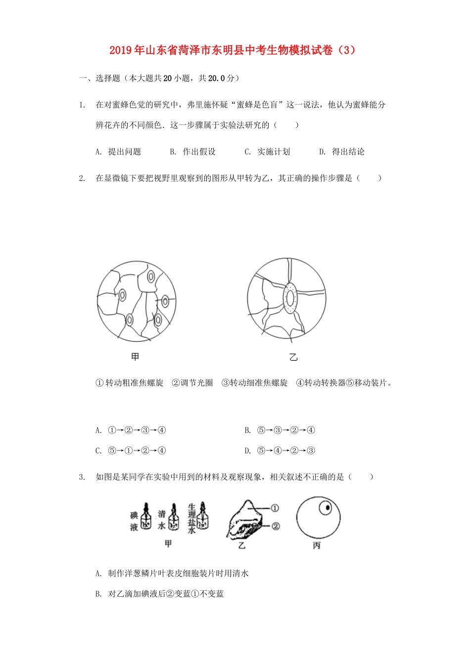 中考生物模拟试卷(3)试卷_第1页