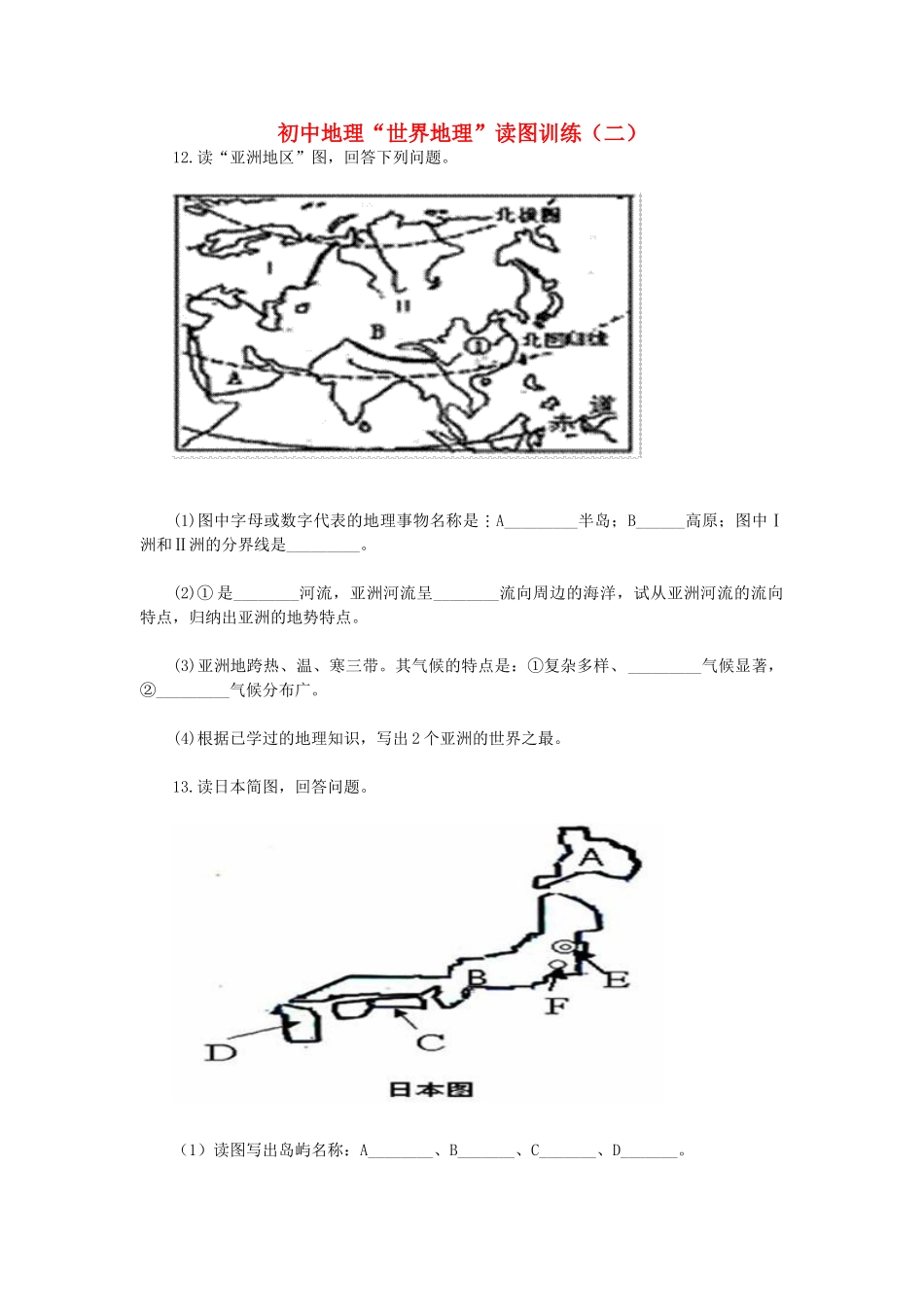 初中地理 世界地理 读图训练(二)学法指导 试题_第1页
