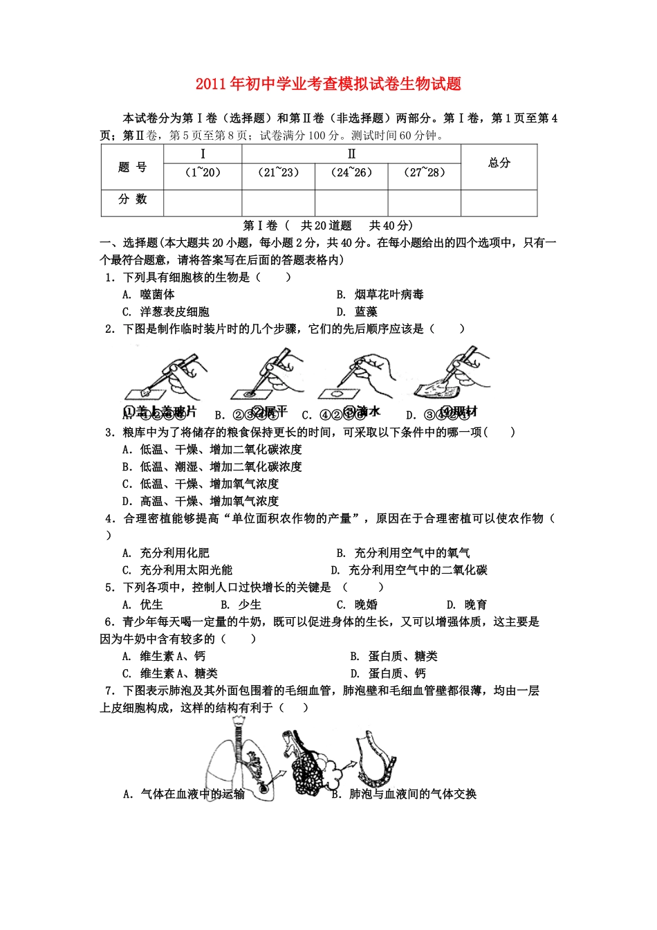 中考生物会考模拟试卷 人教新课标版试卷_第1页