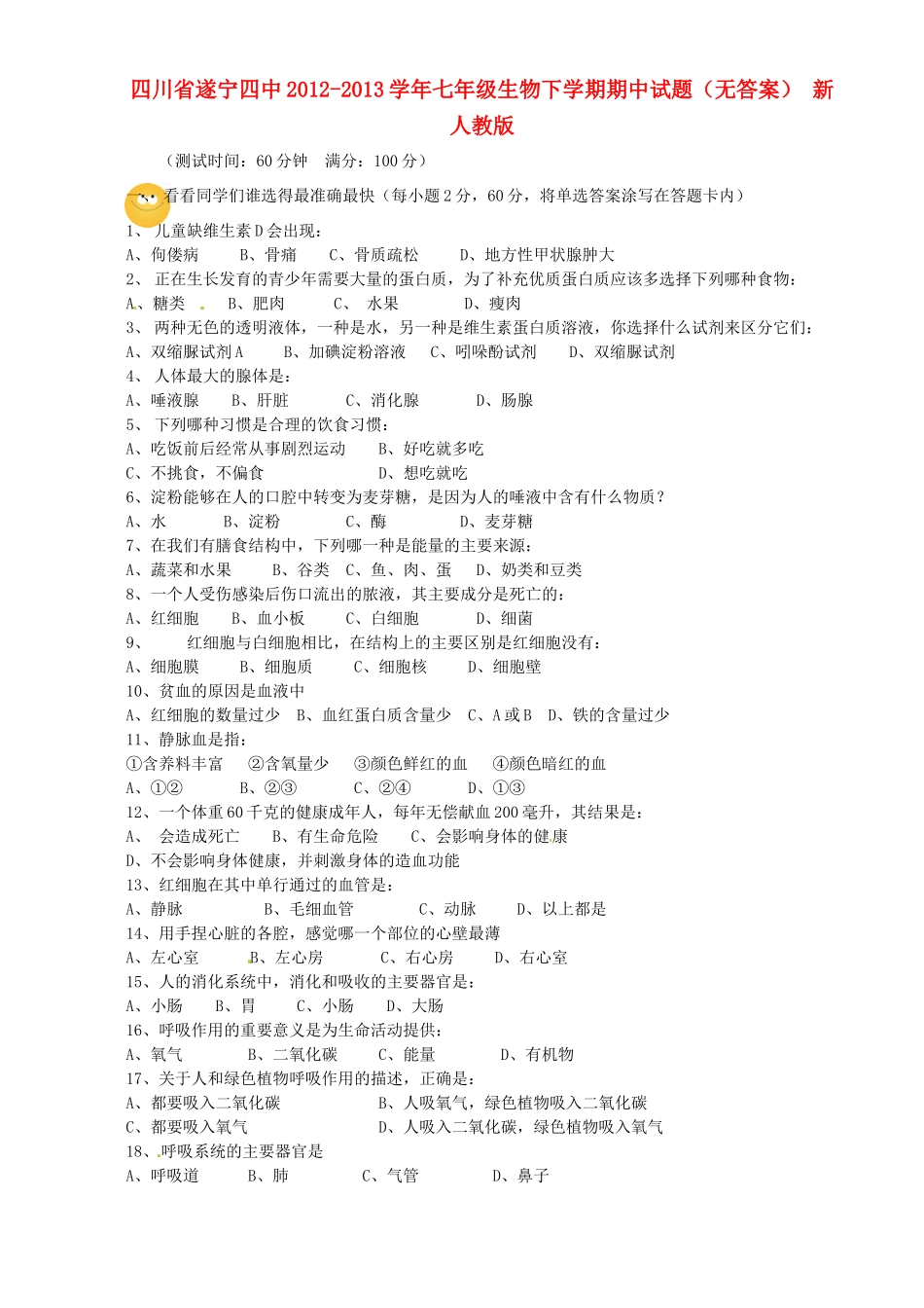 四川省遂宁四中七年级生物下学期期中试卷 新人教版试卷_第1页