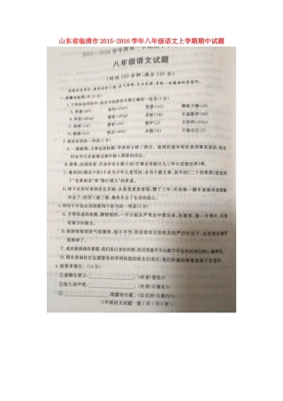 山东省临清市 八年级语文上学期期中试卷新人教版试卷