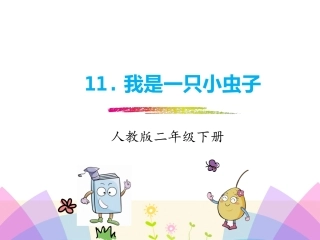 11我是一只小虫子