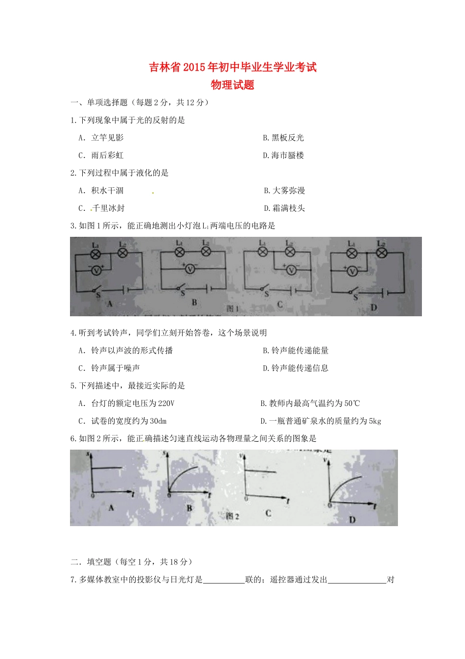 吉林省中考物理真题试卷试卷_第1页