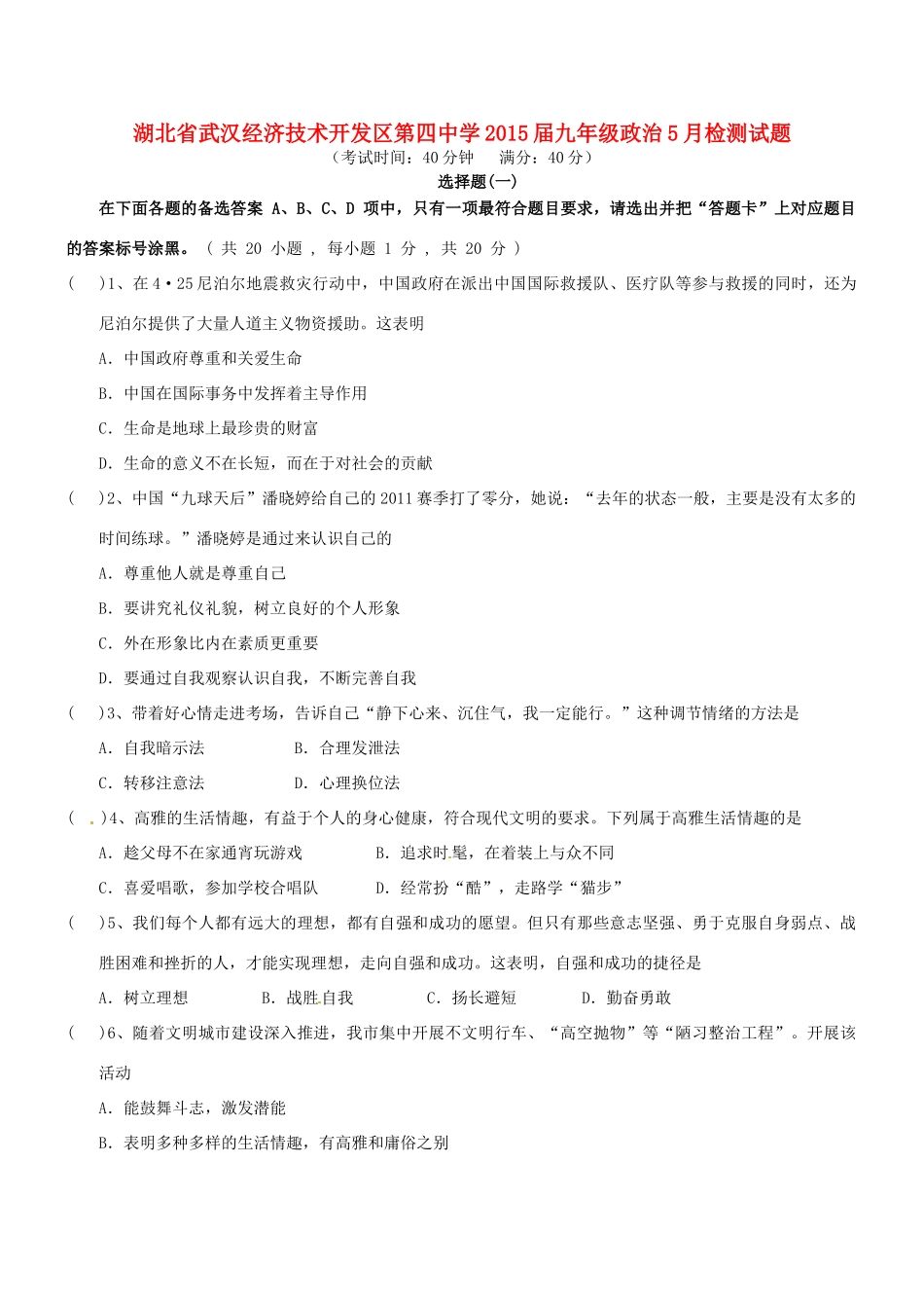 九年级政治5月检测试卷试卷_第1页