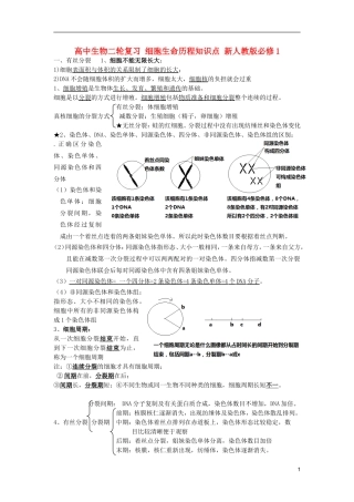 高中生物二轮复习-细胞生命历程知识点-新人教版必修1