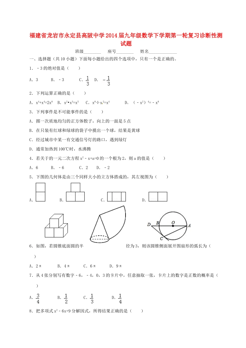 九年级数学下学期第一轮复习诊断性测试卷试卷_第1页