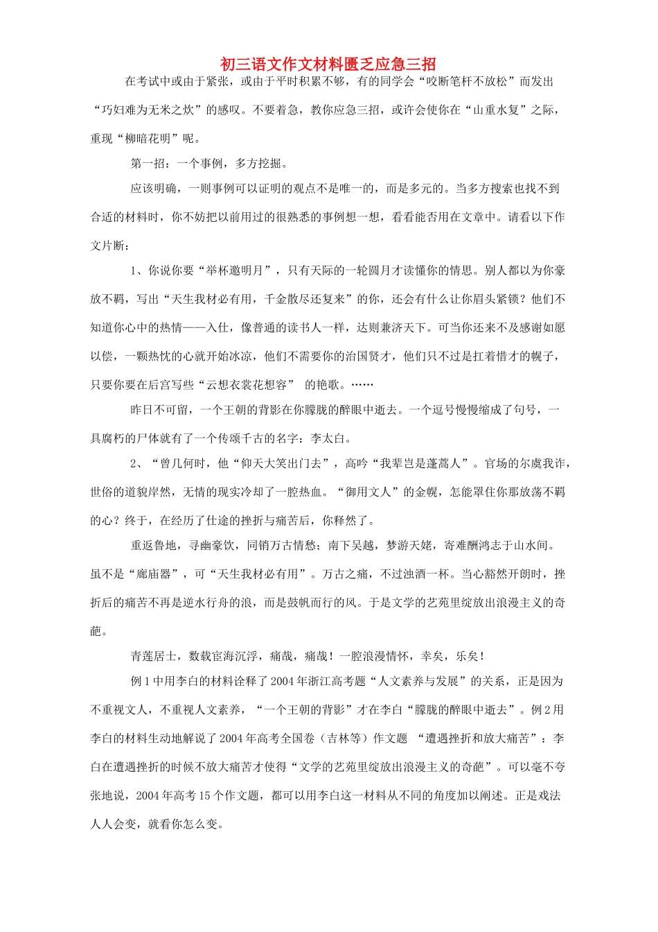 初三语文作文材料匮乏应急三招 试题_第1页