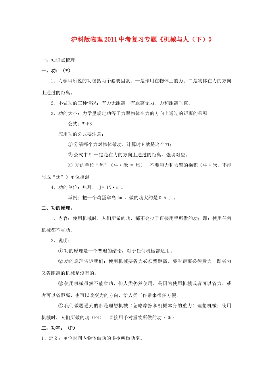 中考物理复习专题 (机械与人(下))沪科版试卷_第1页