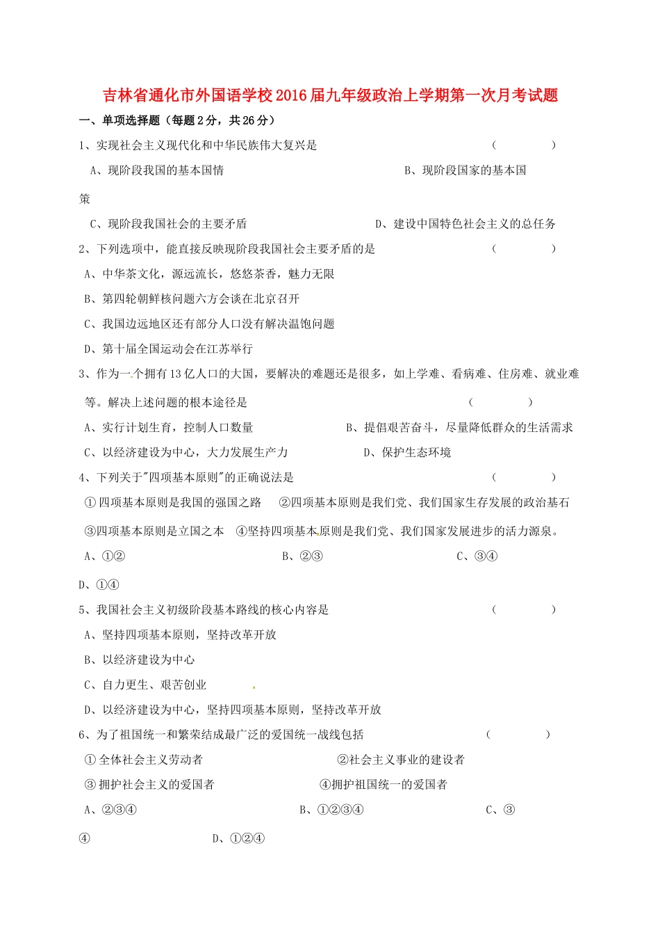 吉林省通化市外国语学校届九年级政治上学期第一次月考试卷 新人教版试卷_第1页
