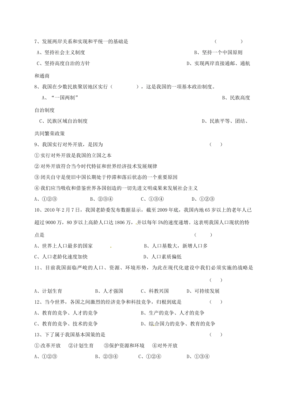 吉林省通化市外国语学校届九年级政治上学期第一次月考试卷 新人教版试卷_第2页