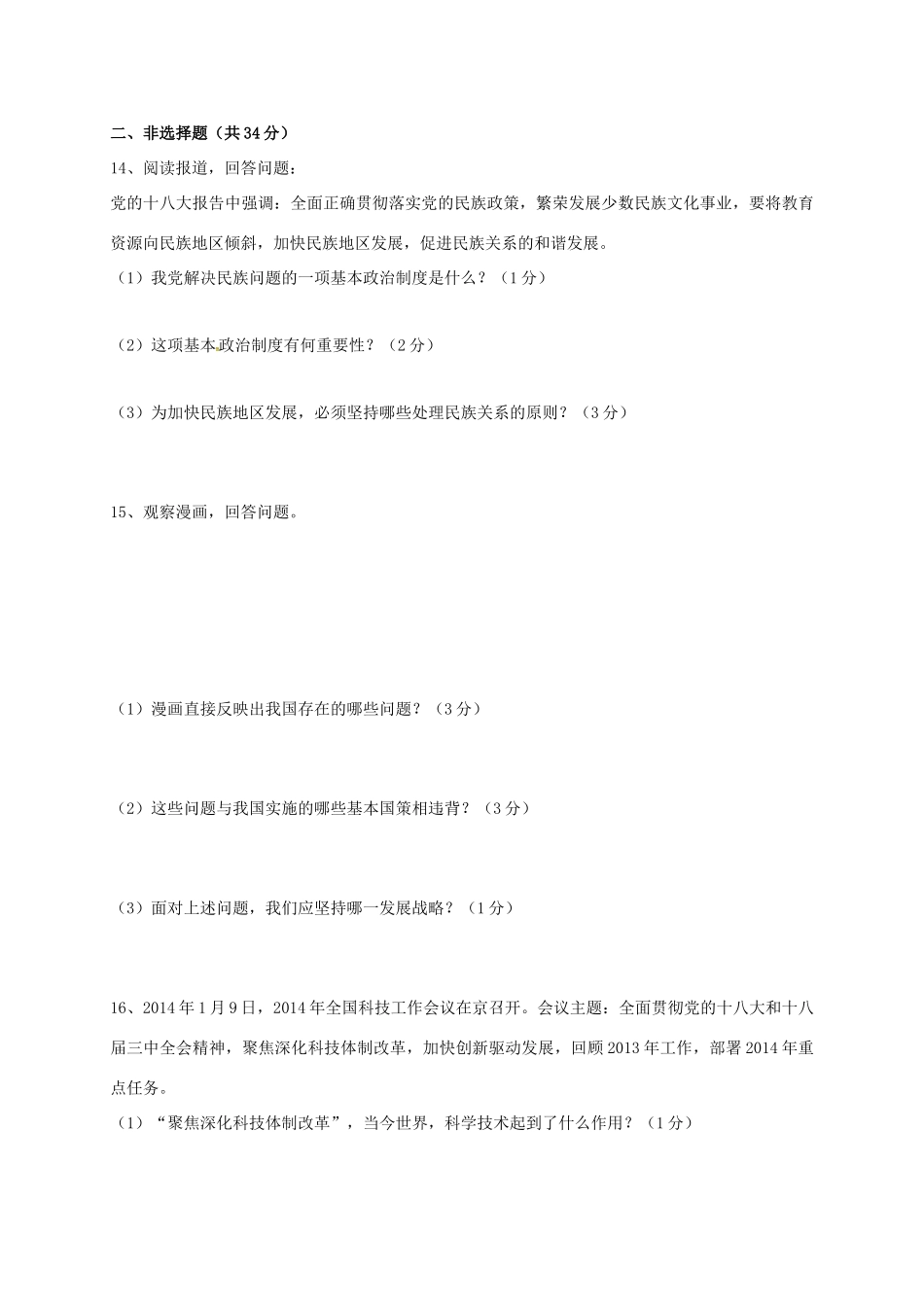 吉林省通化市外国语学校届九年级政治上学期第一次月考试卷 新人教版试卷_第3页