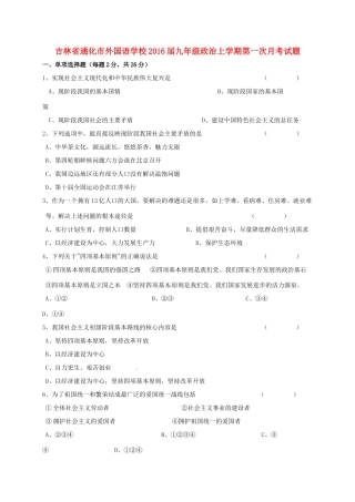 吉林省通化市外国语学校届九年级政治上学期第一次月考试卷 新人教版试卷