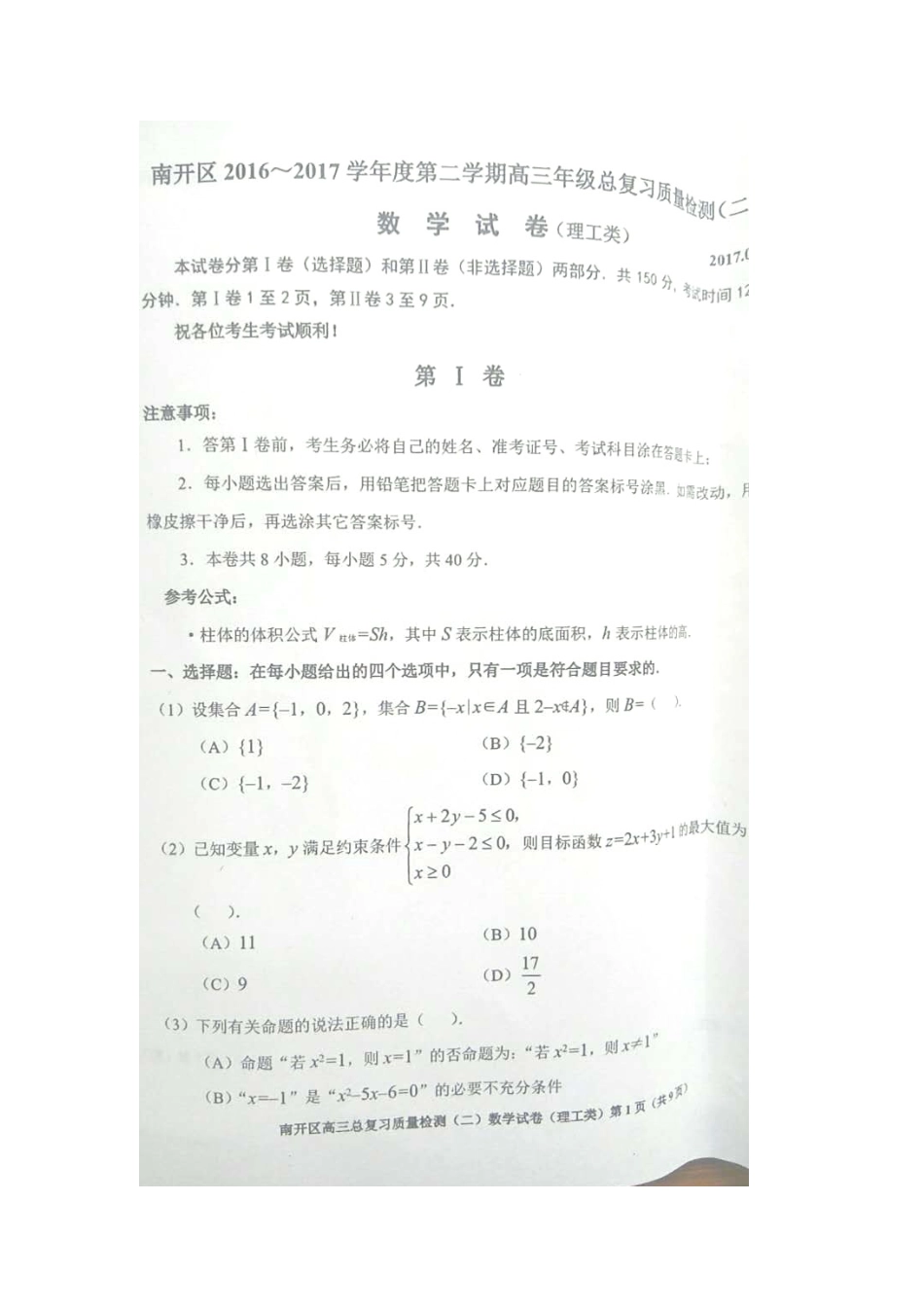 天津市南开区高考数学二模试卷 理试卷_第1页