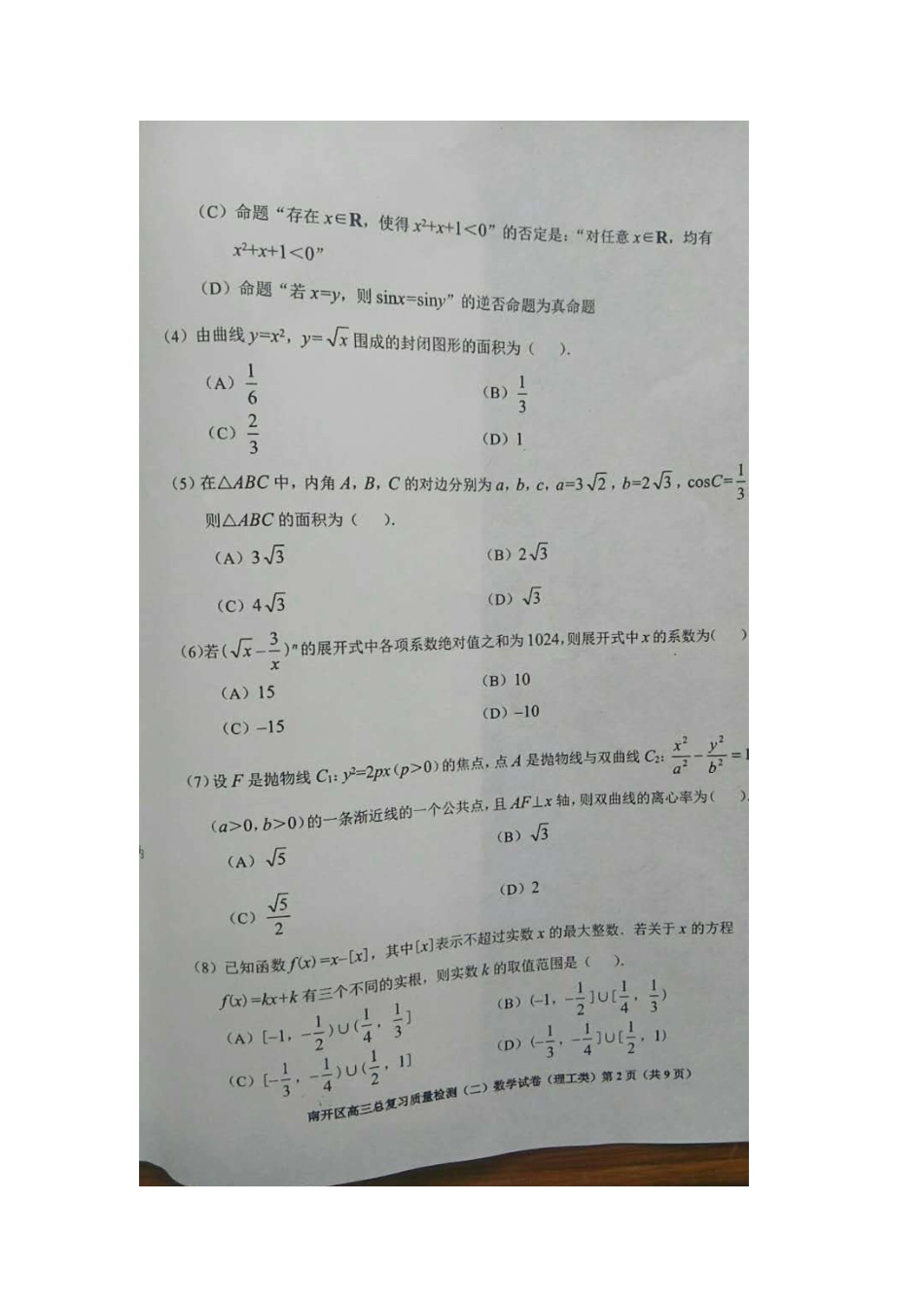 天津市南开区高考数学二模试卷 理试卷_第2页