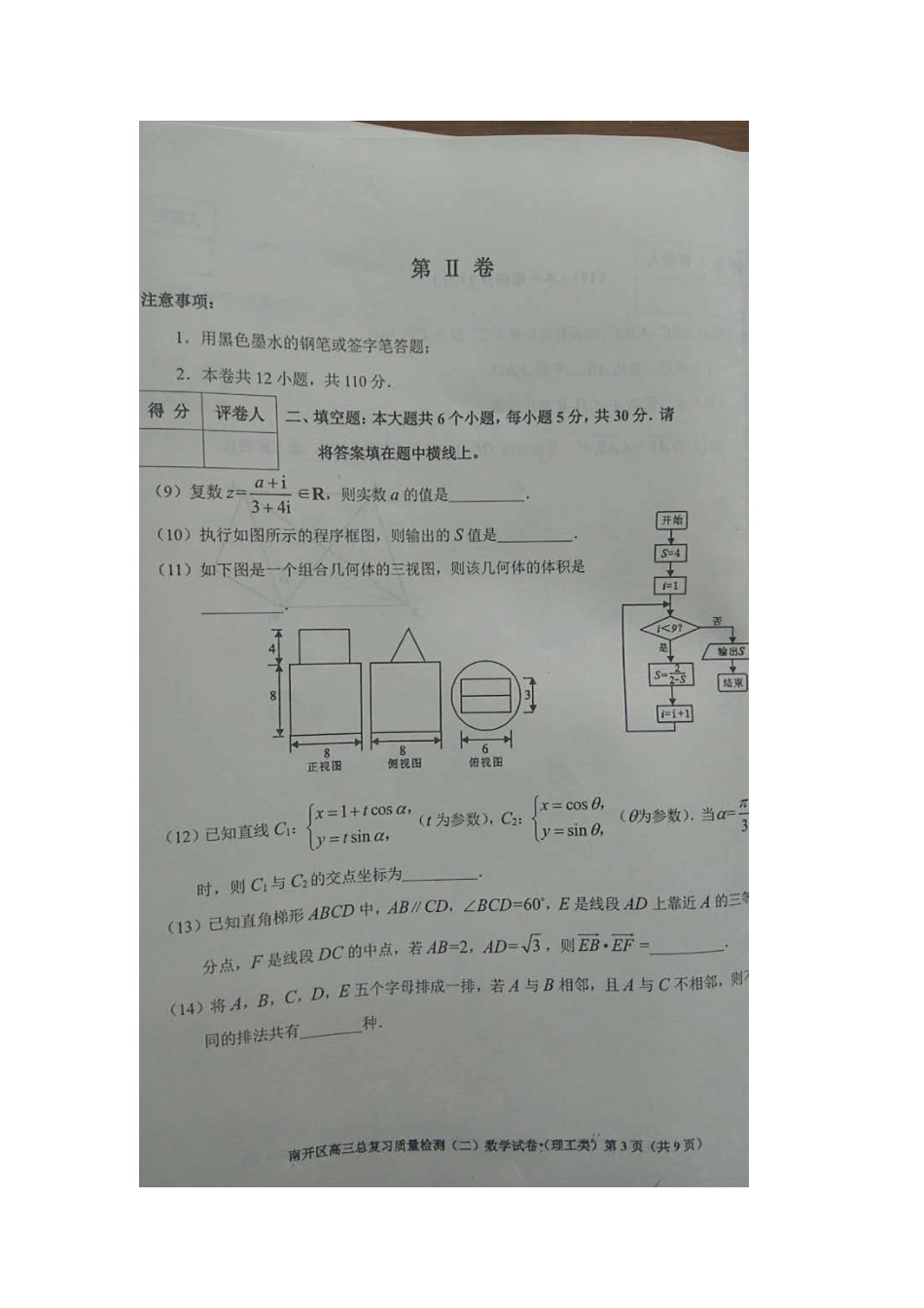 天津市南开区高考数学二模试卷 理试卷_第3页