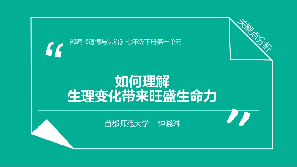 【PPT】“如何理解生理变化带来旺盛生命力”关键点分析_第1页