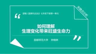 【PPT】“如何理解生理变化带来旺盛生命力”关键点分析