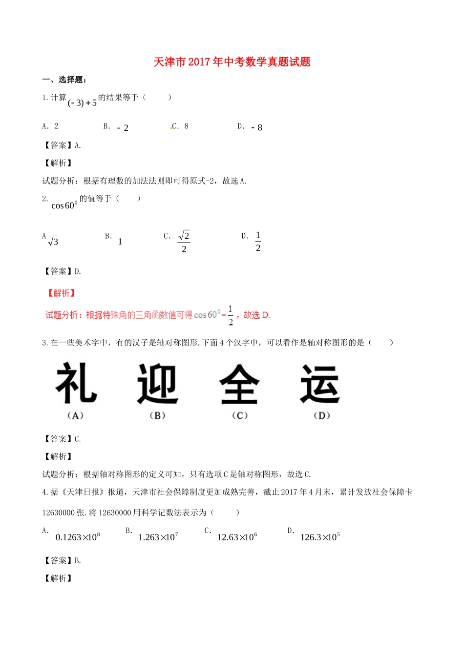 天津市中考数学真题试卷试卷_第1页