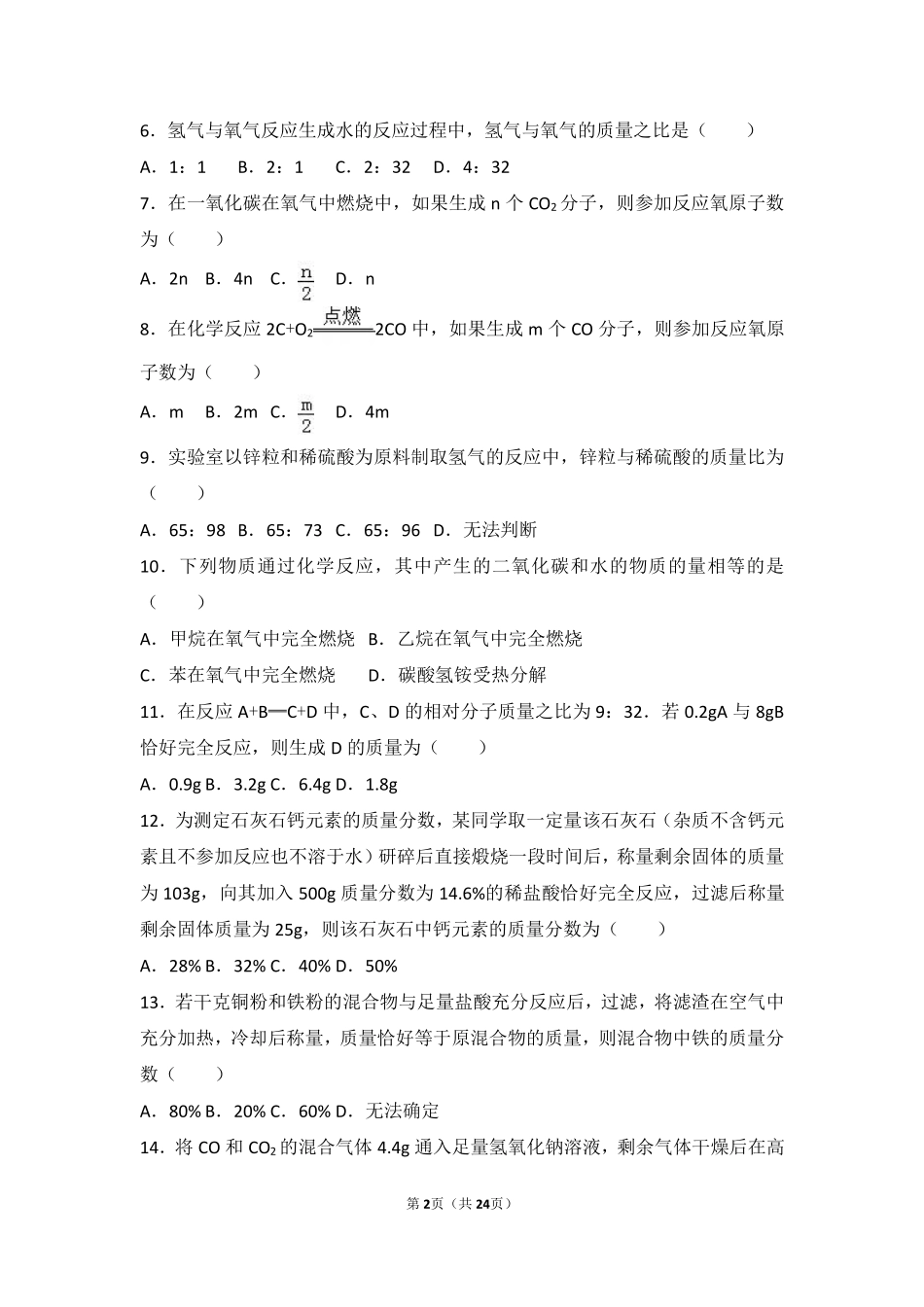 九年级化学上册 第七章 第三节 难度偏大尖子生题(pdf，含解析) 北京课改版试卷_第2页