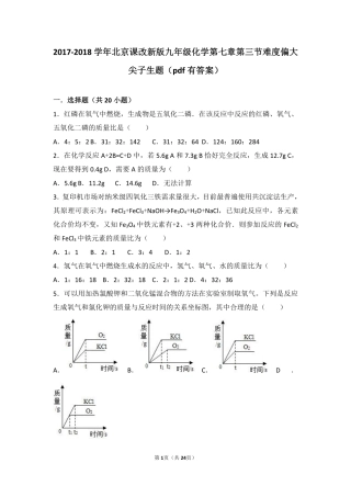 九年级化学上册 第七章 第三节 难度偏大尖子生题(pdf，含解析) 北京课改版试卷
