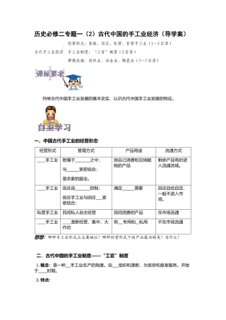 专题一(2)古代中国的手工业经济的导学案.docx