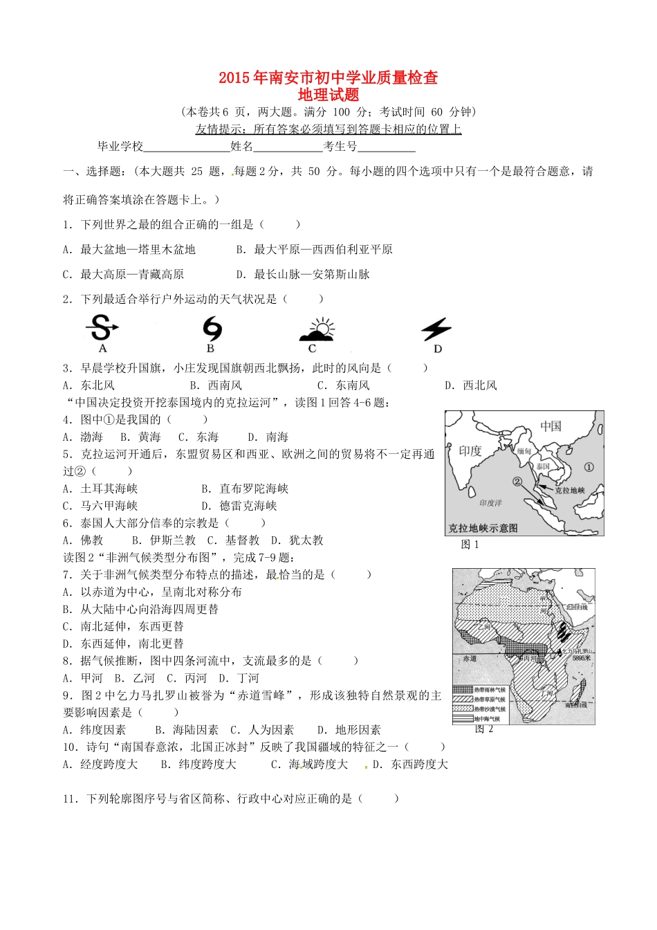 初中地理学业质量检查试题_第1页