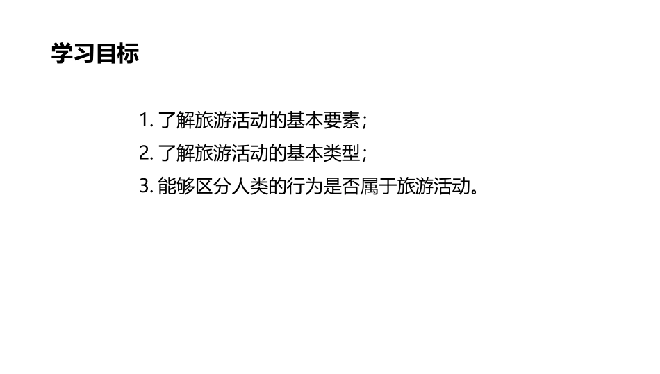 第一节旅游概述-(2)_第3页