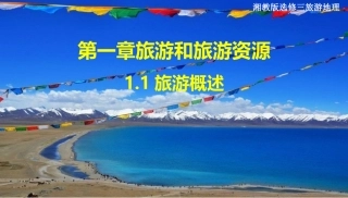第一节旅游概述-(2)