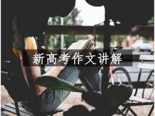 一、选好角度