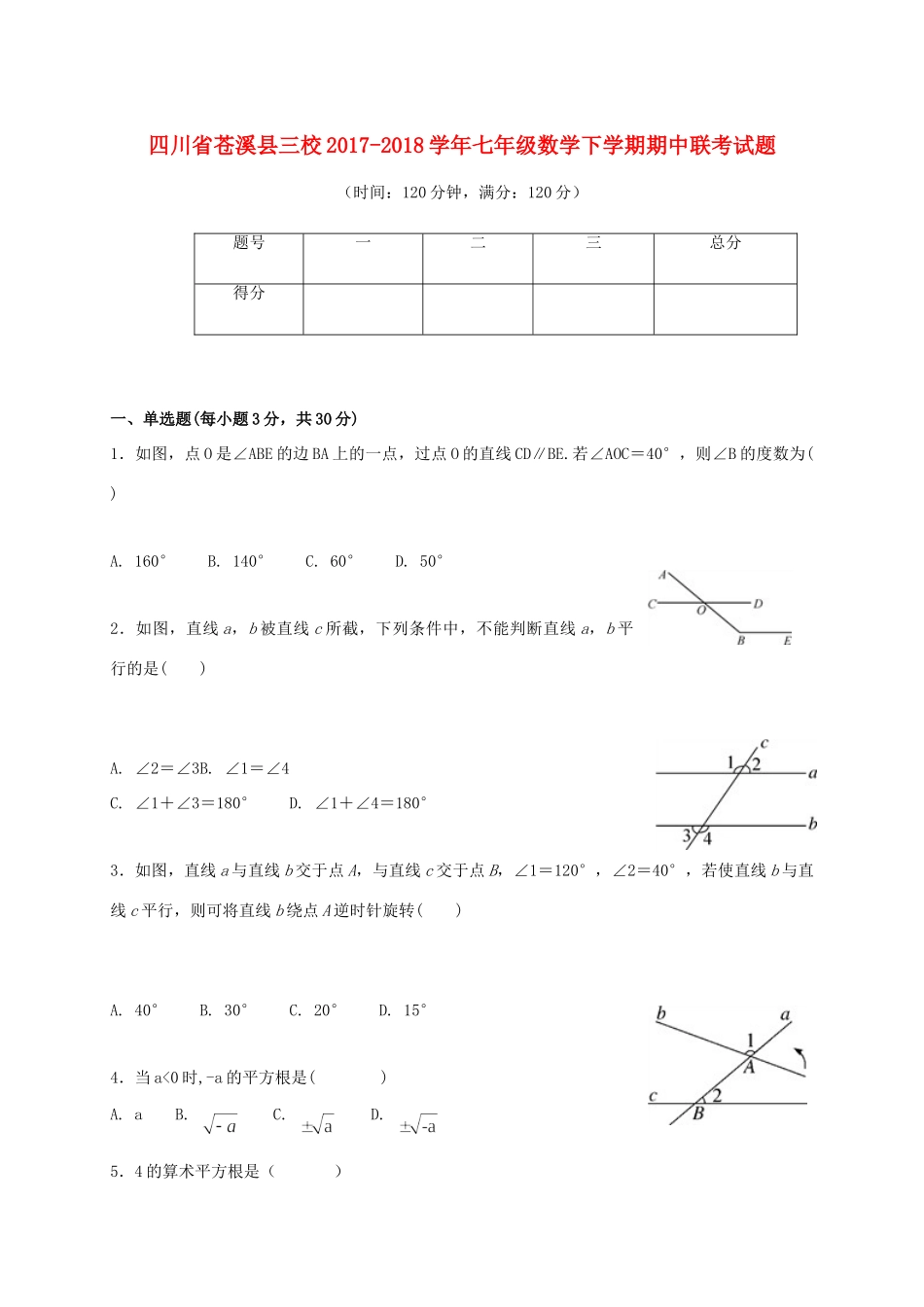 四川省苍溪县三校七年级数学下学期期中联考试卷_第1页