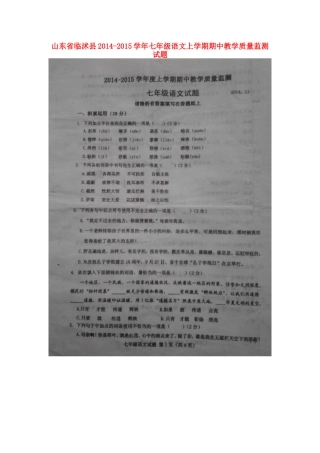 山东省临沭县七年级语文上学期期中教学质量监测试卷新人教版试卷