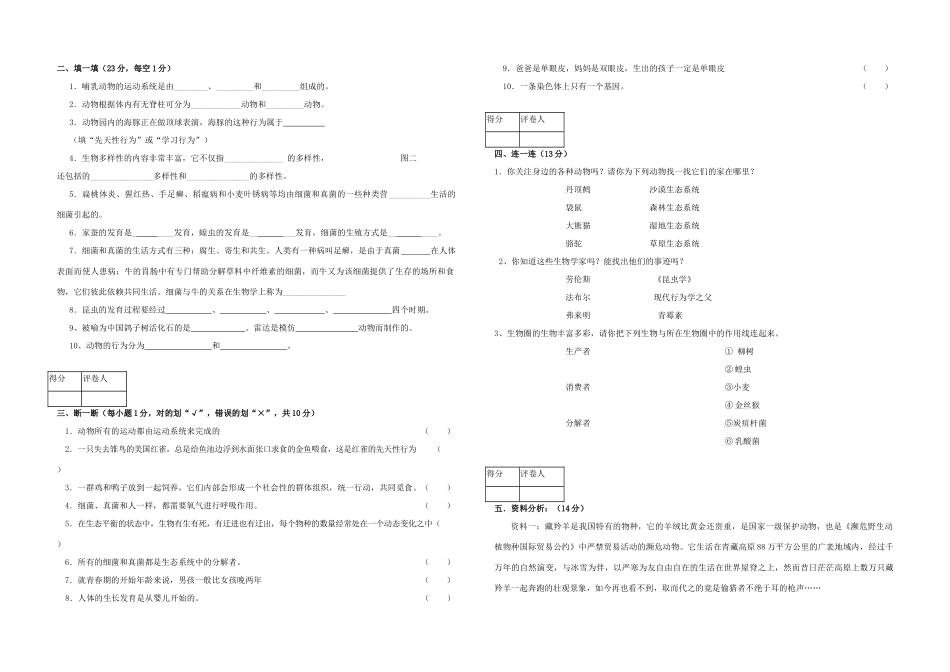 四川省达州市达县秋期八年级生物上期末测试卷人教版试卷_第2页